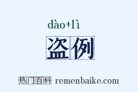 盗例是什么意思的图片